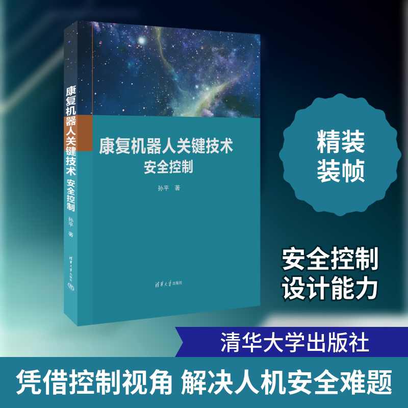 康复机器人关键技术 安全控制孙平 著9787302626091书籍\/杂志\/报纸/工业/农业技术/机械工程