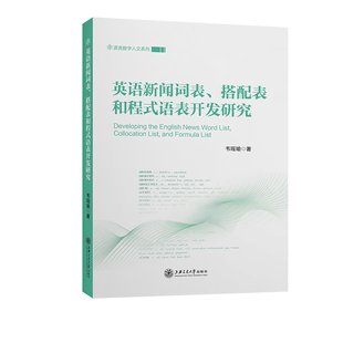 英语新闻词表、搭配表和程式语表开发研究韦瑶瑜 著9787313315878书籍\/杂志\/报纸/外语/语言文字/实用英语/行业/职业英语