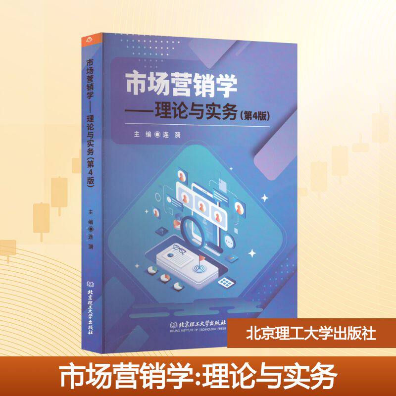 市场营销学——理论与实务(第4版)连漪 编9787576344325书籍\/杂志\/报纸//教材/教辅//教材/大学教材