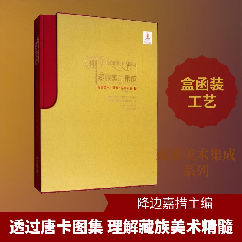 绘画艺术·唐卡·格萨尔卷 1降边嘉措,《藏族美术集成》编撰委员会 编9787540980306书籍\/杂志\/报纸/艺术/雕塑
