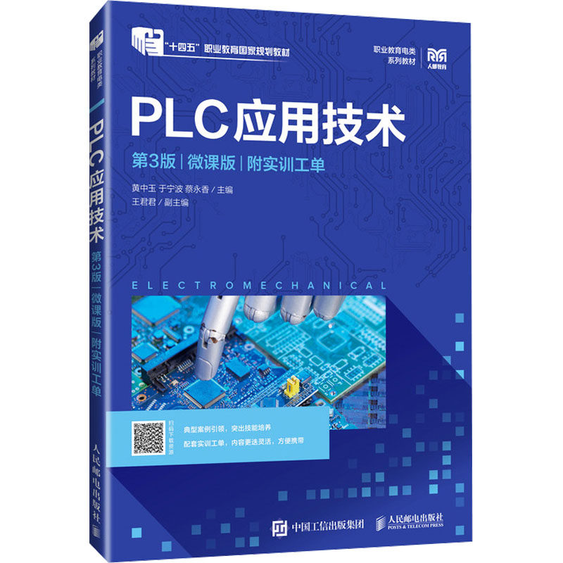 PLC应用技术 第3版 微课版 附实训工单黄中玉,于宁波,蔡永香 编9787115637789书籍\/杂志\/报纸//教材/教辅//教材/中学教材