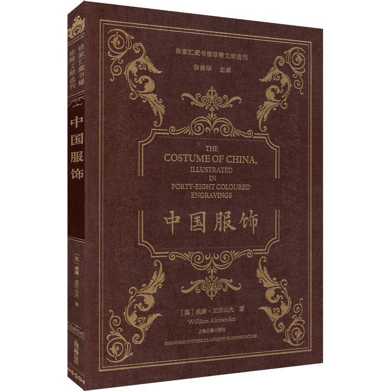 中国服饰(英)威廉·亚历山大9787573206138书籍\/杂志\/报纸/工业/农业技术/轻工业/手工业