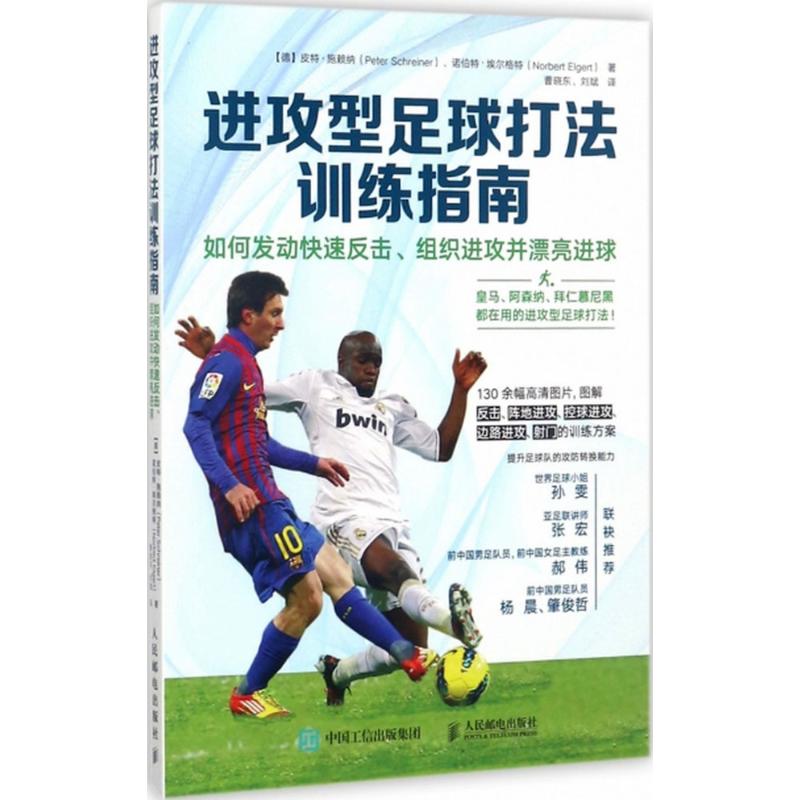 进攻型足球打法训练指南[德]皮特·施赖纳 Peter Schreiner 诺伯特·埃尔格特 Norbert Elgert 著 曹晓东 刘斌 译9787115466501