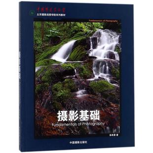 摄影基础徐希景 著9787802365384书籍\/杂志\/报纸/艺术/摄影艺术（新）