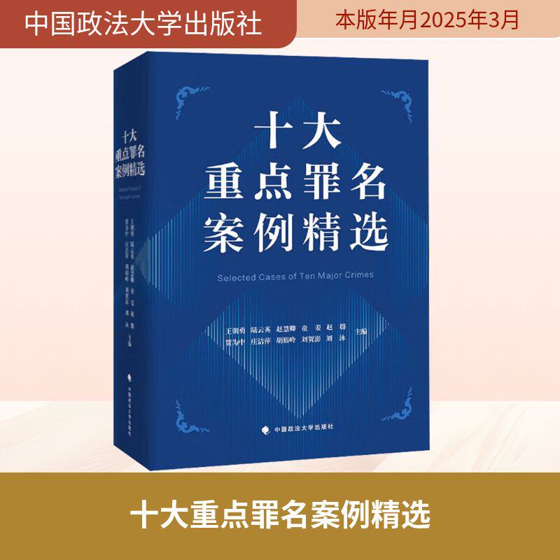 十大重点罪名案例精选王朝勇 等 编9787576419771书籍/杂志/报纸/法律/学理