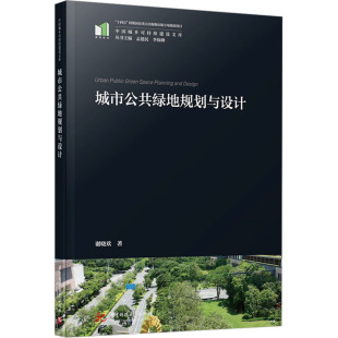 报纸 工业 新 著9787577217109书籍 水利 杂志 建筑 城市公共绿地规划与设计谢晓欢 农业技术