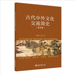 古代中外文化交流简史（英文版）张朝阳,高艺9787301332665书籍\/杂志\/报纸/文化/信息与知识传播/文化史