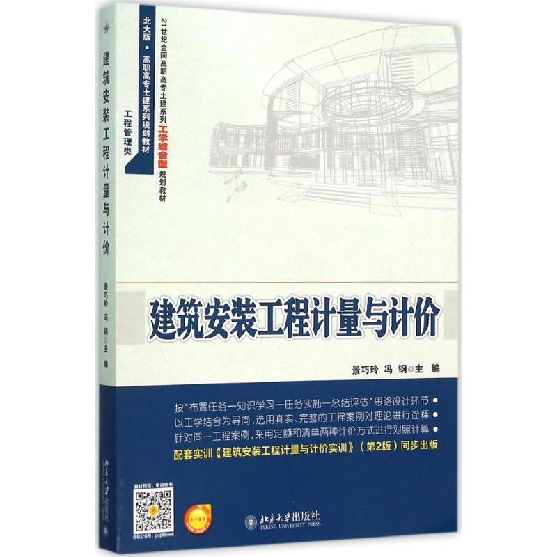 建筑安装工程计量与计价景巧玲,冯钢 主编9787301260043书籍\/杂志\/报纸//教材/教辅//教材/大学教材