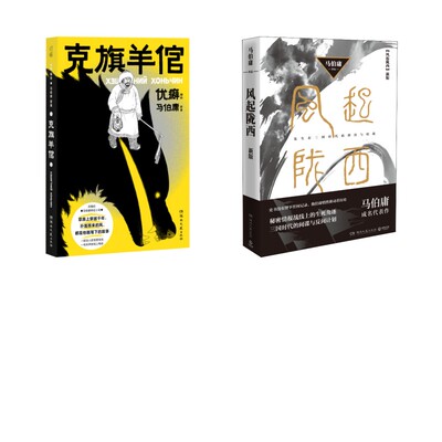 克旗羊倌  亲签+风起陇西 新版马伯庸 著 优癖 编 优癖 绘 著等9787572628177书籍\/杂志\/报纸/文学/现代/当代文学