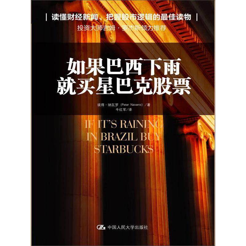 如果巴西下雨 就买星巴克(美)彼得·纳瓦罗 著 牛红军 译9787300187679书籍\/杂志\/报纸/管理/金融,书籍/杂志/报纸,金融投资,淘宝优惠券,粉丝福利购,淘宝优惠卷