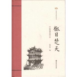 极目楚天:民国湖北游记朱洪涛9787565138768书籍\/杂志\/报纸/文学/中国近代随笔