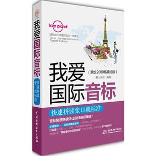 我爱国际音标懒人星球 编著9787517029786书籍\/杂志\/报纸/外语/语言文字/实用英语/听力/口语