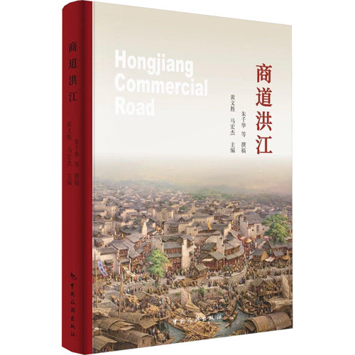 商道洪江黄文胜,马宏杰 编9787503274091书籍\/杂志\/报纸/地图/地理/中国地图/世界地图/旅游/交通/专题地图/册/书