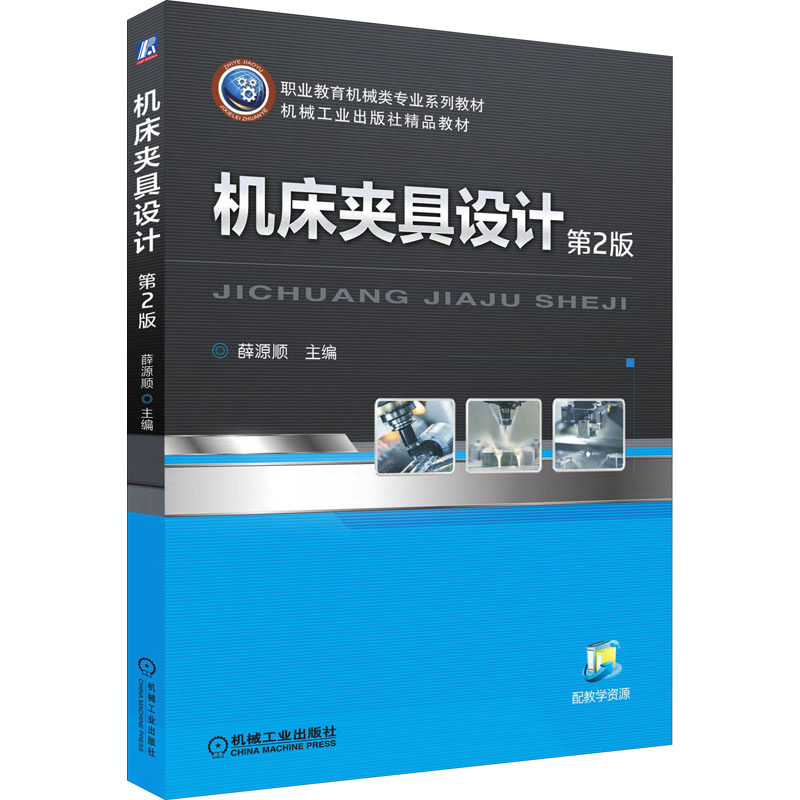机床夹具设计 第2版薛源顺 编9787111515852书籍/杂志/报纸//教材/教辅//教材/中学教材
