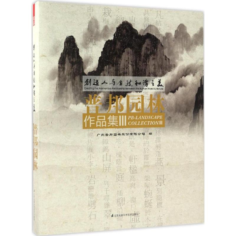 创造人与自然和谐之美广州普邦园林股份有限公司 编著9787553778853书籍\/杂志\/报纸/工业/农业技术/建筑/水利(新)