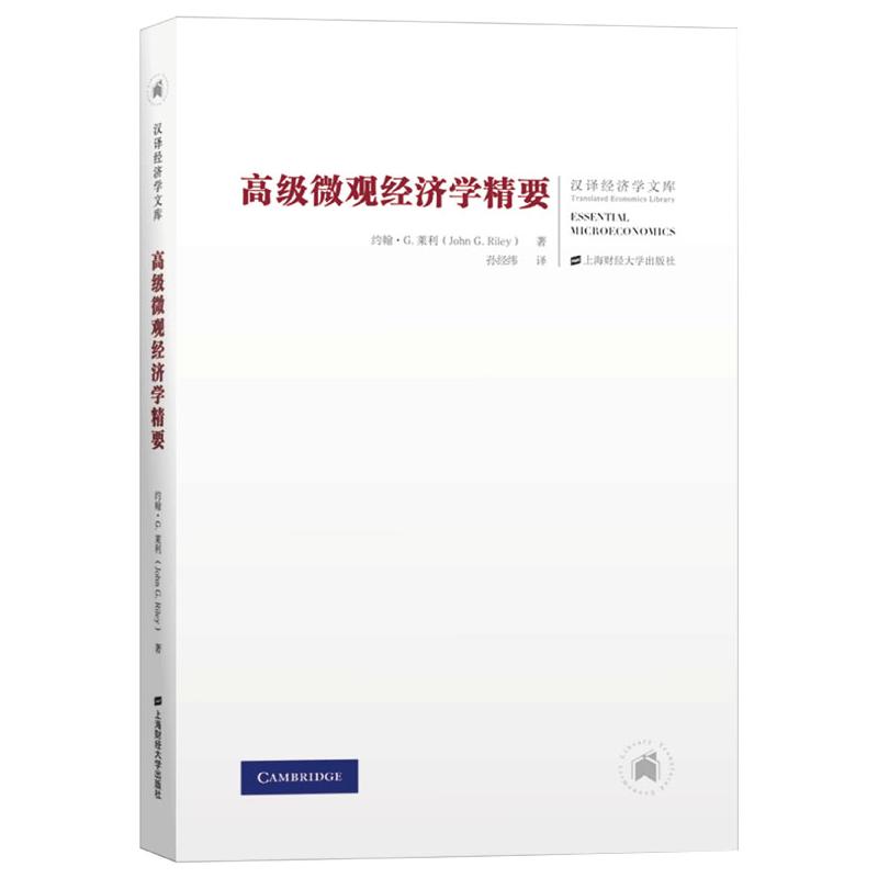 高级微观经济学精要(美)约翰·G.莱利 著 孙经纬 译9787564225063书籍\/杂志\/报纸/经济/经济理论
