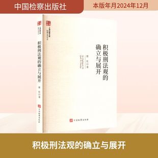 著9787510231568书籍 著 杂志 报纸 学理 积极刑法观 法律 确立与展开曹化