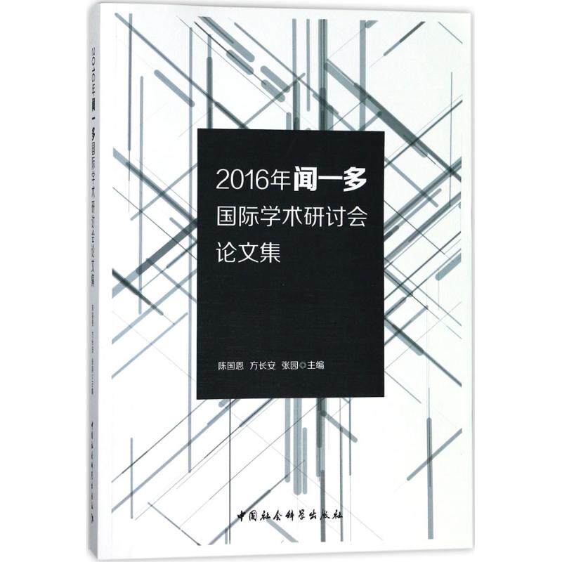 2016年闻一多国际学术研讨会集陈国恩 等 主编9787520315760书籍\/杂志\/报纸/管理/创业企业和企业家