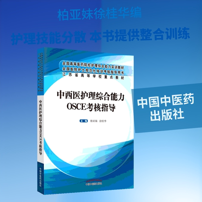 中西医护理综合能力OSCE考核指导柏亚妹,徐桂华 编9787513253420书籍\/杂志\/报纸/医学卫生/医学