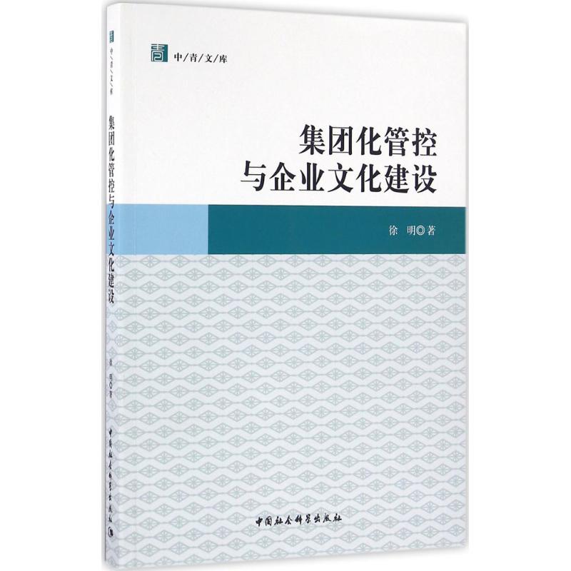 集团化管控与企业文化建设徐明 著9787516181300书籍\/杂志\/报纸/管理/广告营销