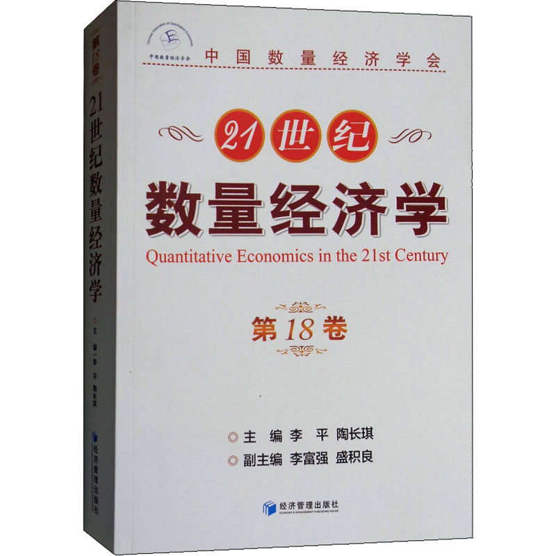 21世纪数量经济学 8卷盛积良9787509657775书籍\/杂志\/报纸/经济/财政/货币/税收