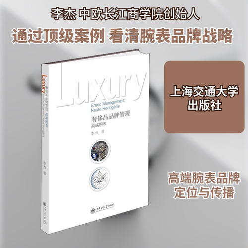 品品牌管理 高端腕表李杰 著9787313225481书籍\/杂志\/报纸/管理/管理学理论/MBA
