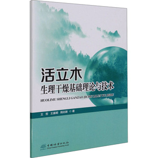 活立木生理干燥基础理论与技术王哲,王喜明,周志新9787521911596书籍\/杂志\/报纸/工业/农业技术/农业/林业