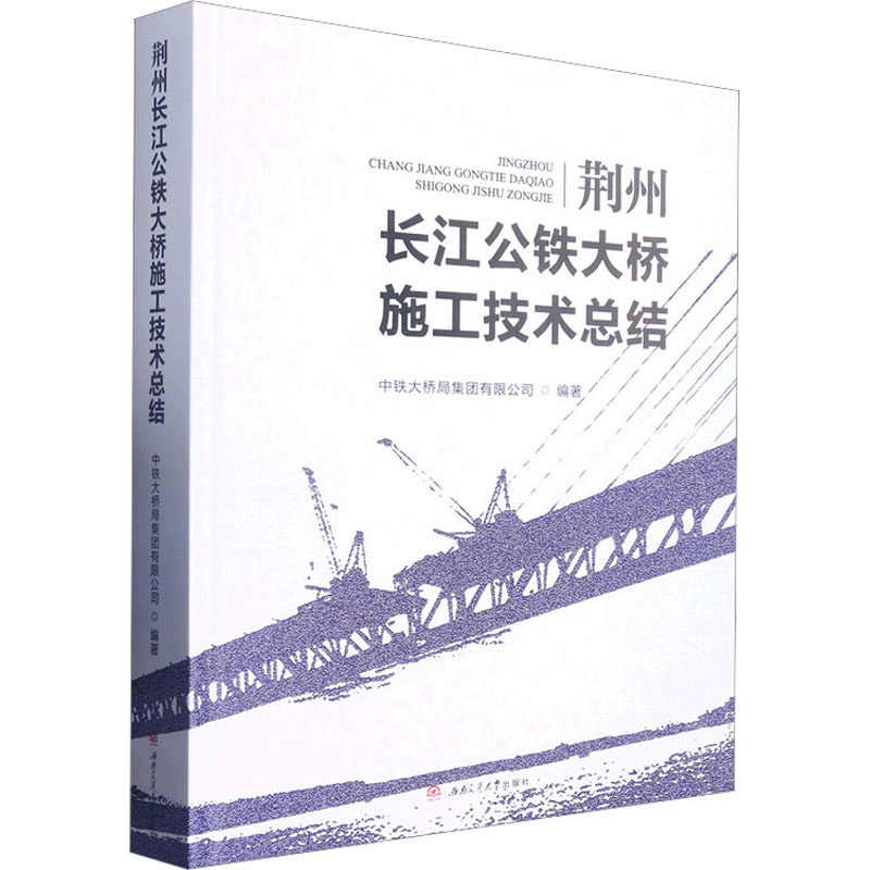 荆州长江公铁大桥施工技术总结中铁大桥局集团有限公司 编9787564387778书籍\/杂志\/报纸/工业/农业技术/交通/运输