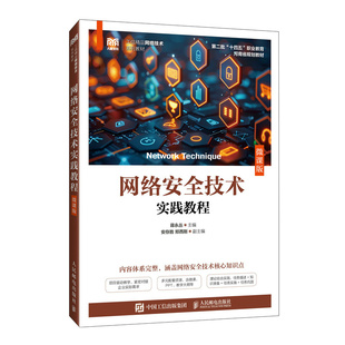 网络安全技术实践教程（微课版）蒋永丛 著9787115570260书籍\/杂志\/报纸//教材/教辅//教材/中学教材