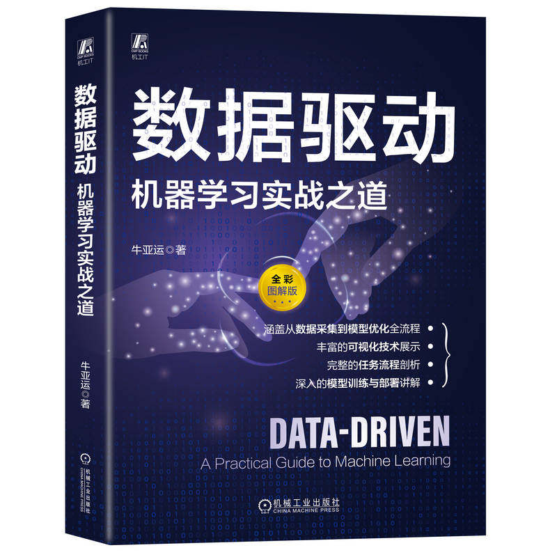 数据驱动：机器实战之道牛亚运 著9787111779308书籍\/杂志\/报纸/计算机/网络/计算机控制与工智能,书籍/杂志/报纸,计算机控制仿真与人工智能,淘宝优惠券,粉丝福利购,淘宝优惠卷