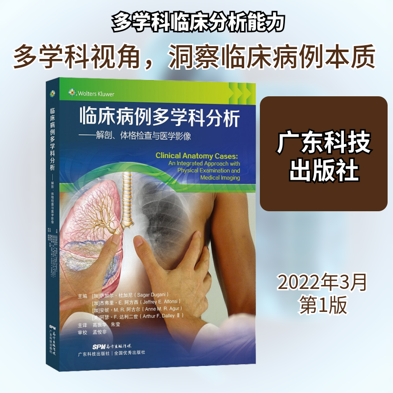 临床病例多学科分析——解剖、体格检查与医学影像(加)萨加尔·杜加尼 等 编9787535978219书籍\/杂志\/报纸/医学卫生/临床医学