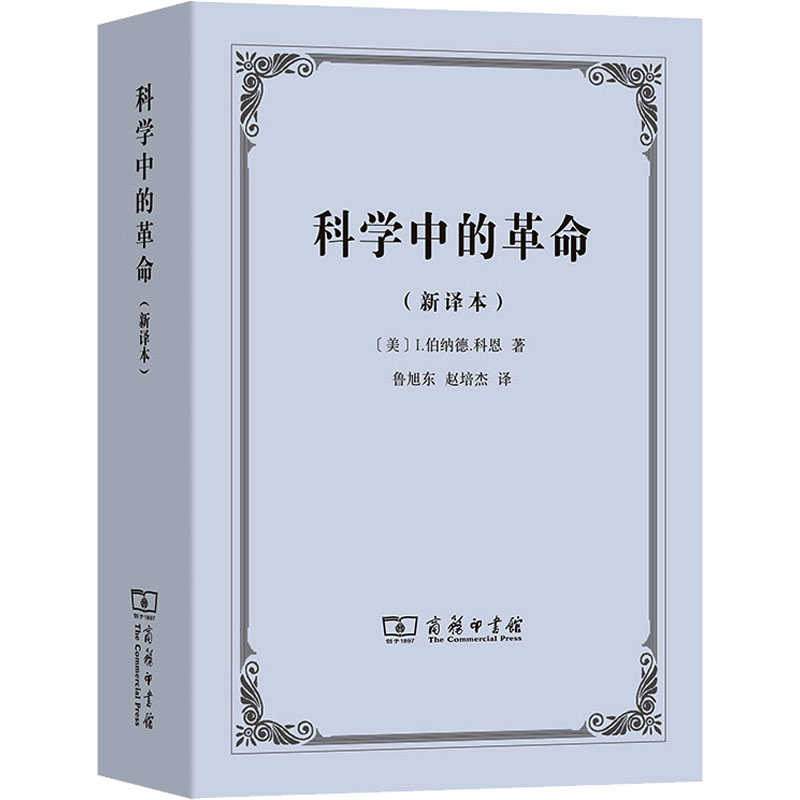 科学中的(新译本)(美)I.伯纳德·科恩9787100146753书籍\/杂志\/报纸/自然科学/自然科学史/研究方法
