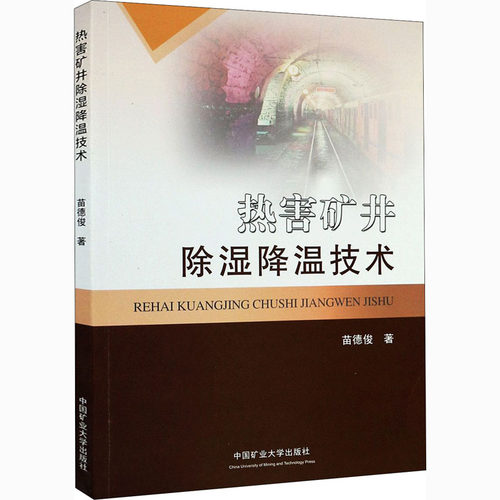 热害矿井除湿降温技术苗德俊9787564647803书籍\/杂志\/报纸/工业/农业技术/机械工程