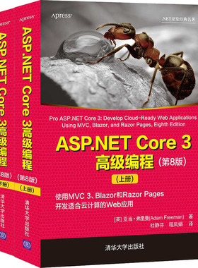 ASP.NET Core 3高级编程(第8版)(全2册)(英)亚当·弗里曼9787302582717书籍\/杂志\/报纸/计算机/网络/计算机软件工程（新）