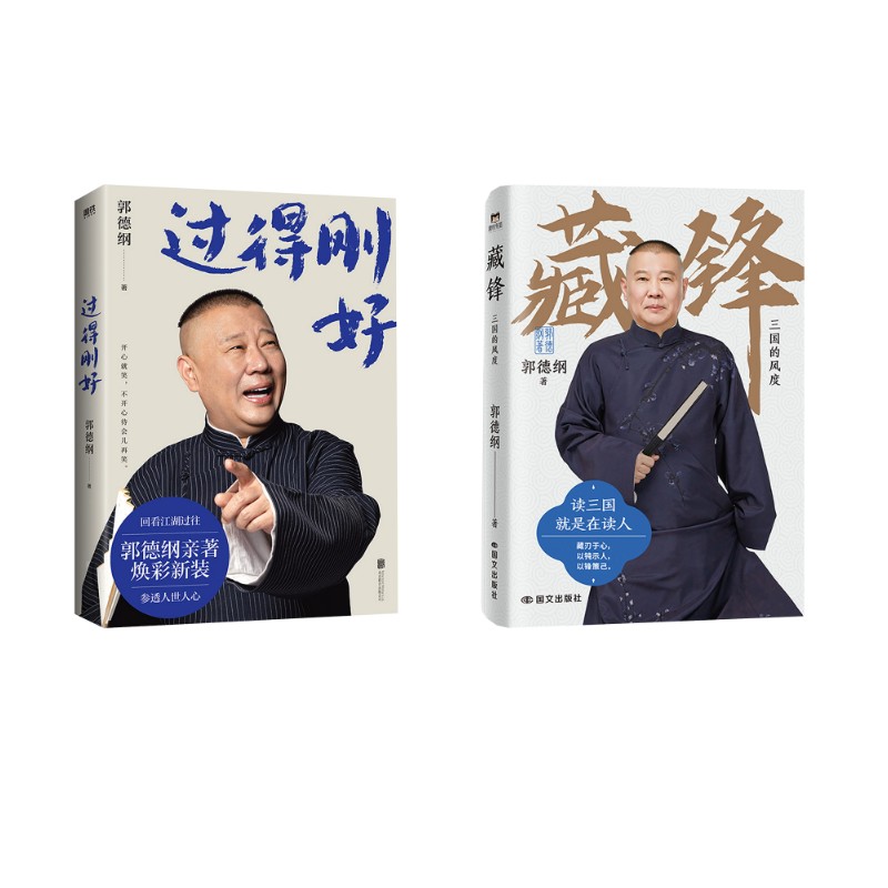 藏锋：三国的风度/郭德纲著+过得刚好（2025版）郭德纲著9787512519220书籍\/杂志\/报纸/历史/中国史/中国通史