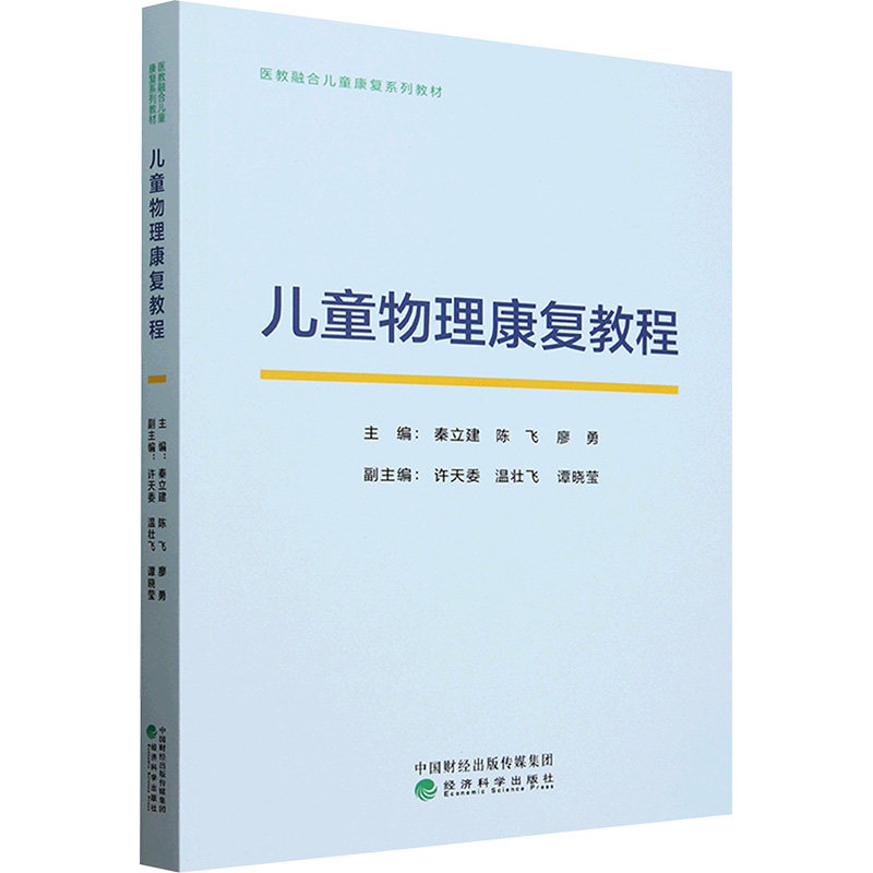 儿童物理康复教程秦立建,陈飞,廖勇 编9787521859072书籍\/杂志\/报纸/社会科学/社会科学总论