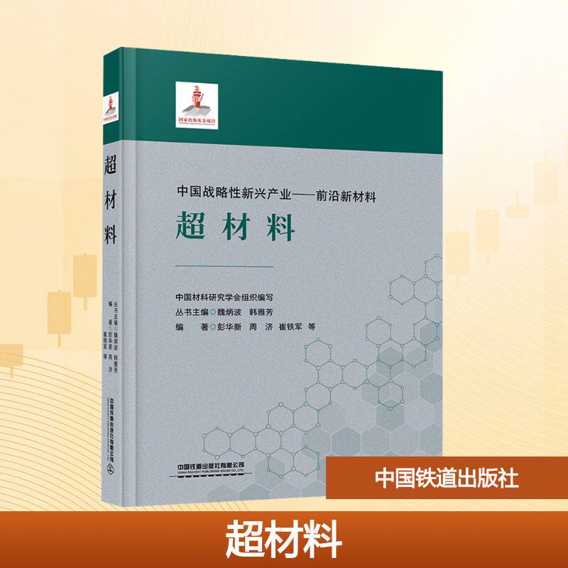 超材料中国材料研究学会;彭华新 等 编9787113269845书籍\/杂志\/报纸/计算机/网络/办公自动化软件(新)