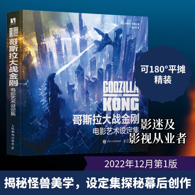 哥斯拉大战金刚 电影艺术设定集(美)丹尼尔·华莱士 著 陈少芸 译9787115591777书籍\/杂志\/报纸/艺术/艺术理论(新)