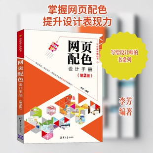 网页配色设计手册(第2版)李芳 编9787302555919书籍\/杂志\/报纸/艺术/设计