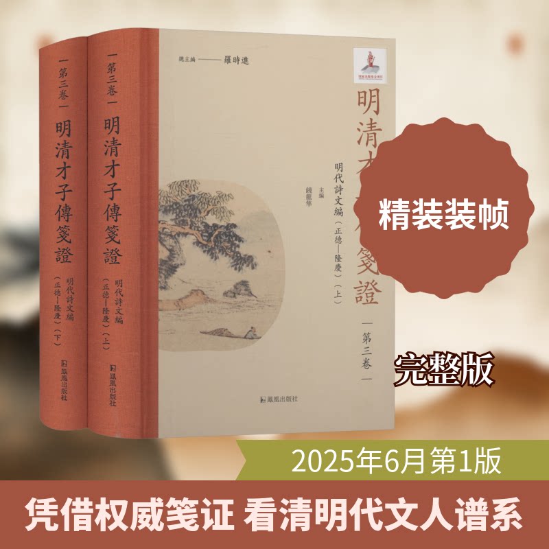 明清才子传笺·第三卷·明代诗文编（正德—隆庆）罗时进 总主编;饶龙隼 主编 编9787550641334书籍\/杂志\/报纸/文学/中国古诗词