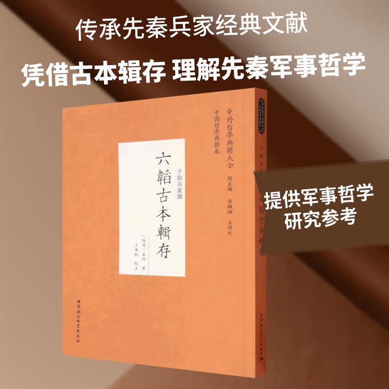 六韬古本辑存[西周]姜尚 著 著9787522765907书籍\/杂志\/报纸/历史/中国史/中国通史