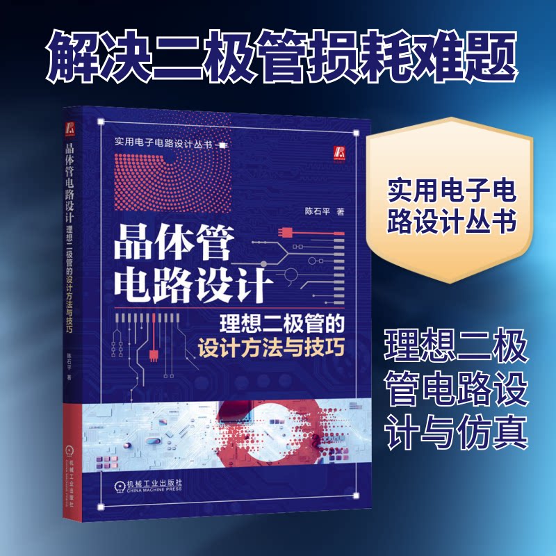 晶体管电路设计:理想二极管的设计方法与技巧陈石平 著 著9787111792611书籍\/杂志\/报纸/工业/农业技术/电工技术/家电维修