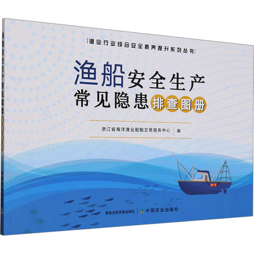 渔船安全生产常见隐患排查图册浙江省海洋渔业船舶交易服务中心 编9787109325302书籍\/杂志\/报纸/工业/农业技术/农业/畜牧/养殖