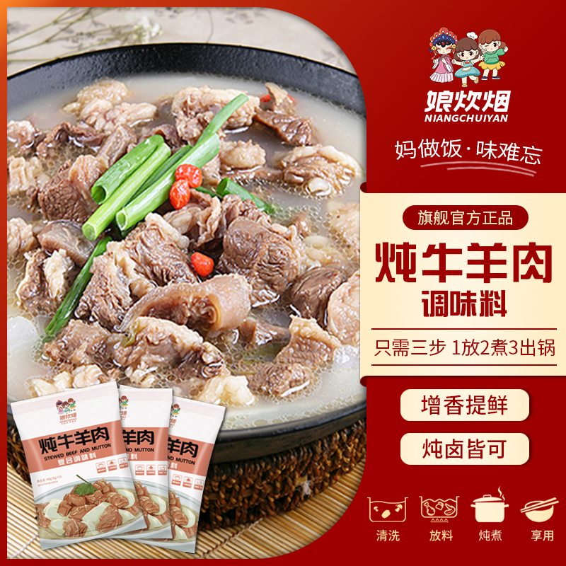 娘炊烟炖牛羊调料袋装