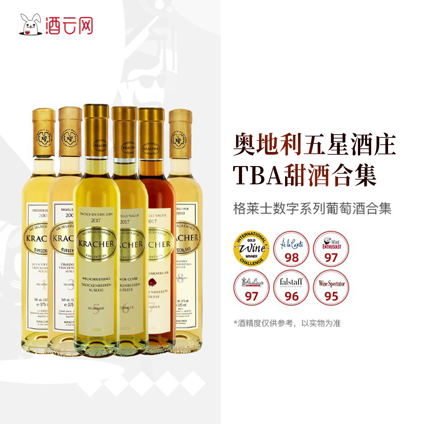 酒云网奥地利KRACHER格莱士酒庄珍藏TBA系列贵腐酒甜白甜红葡萄酒