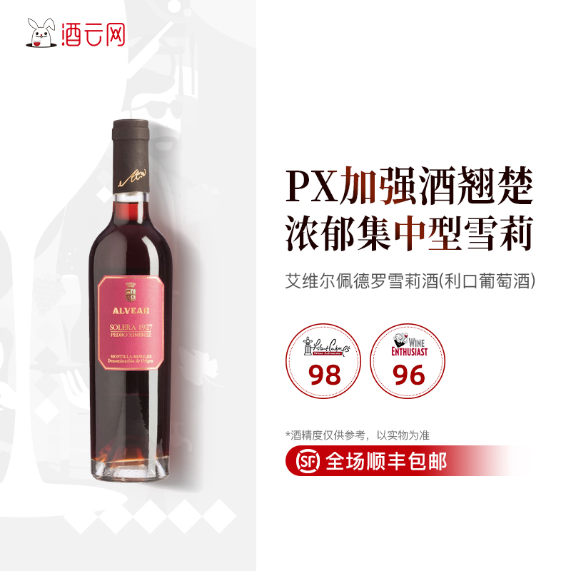 酒云网 帕克98分西班牙ALVEAR艾维尔PX雪莉酒加强葡萄酒甜型1927