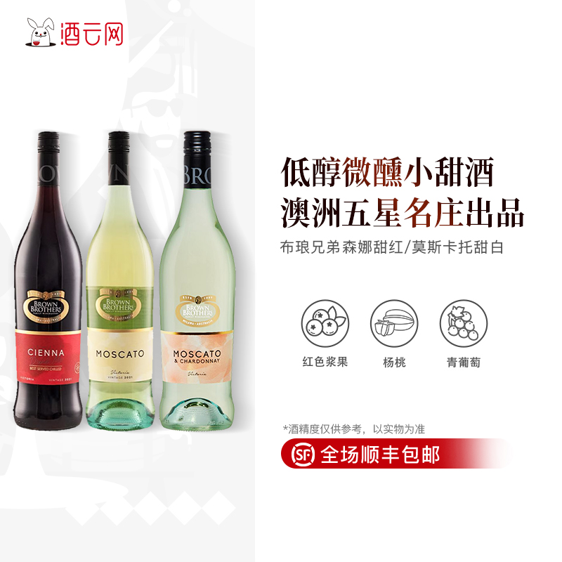 酒云网 澳洲布琅兄弟BrownBrothers 莫斯卡托甜白森娜甜红葡萄酒