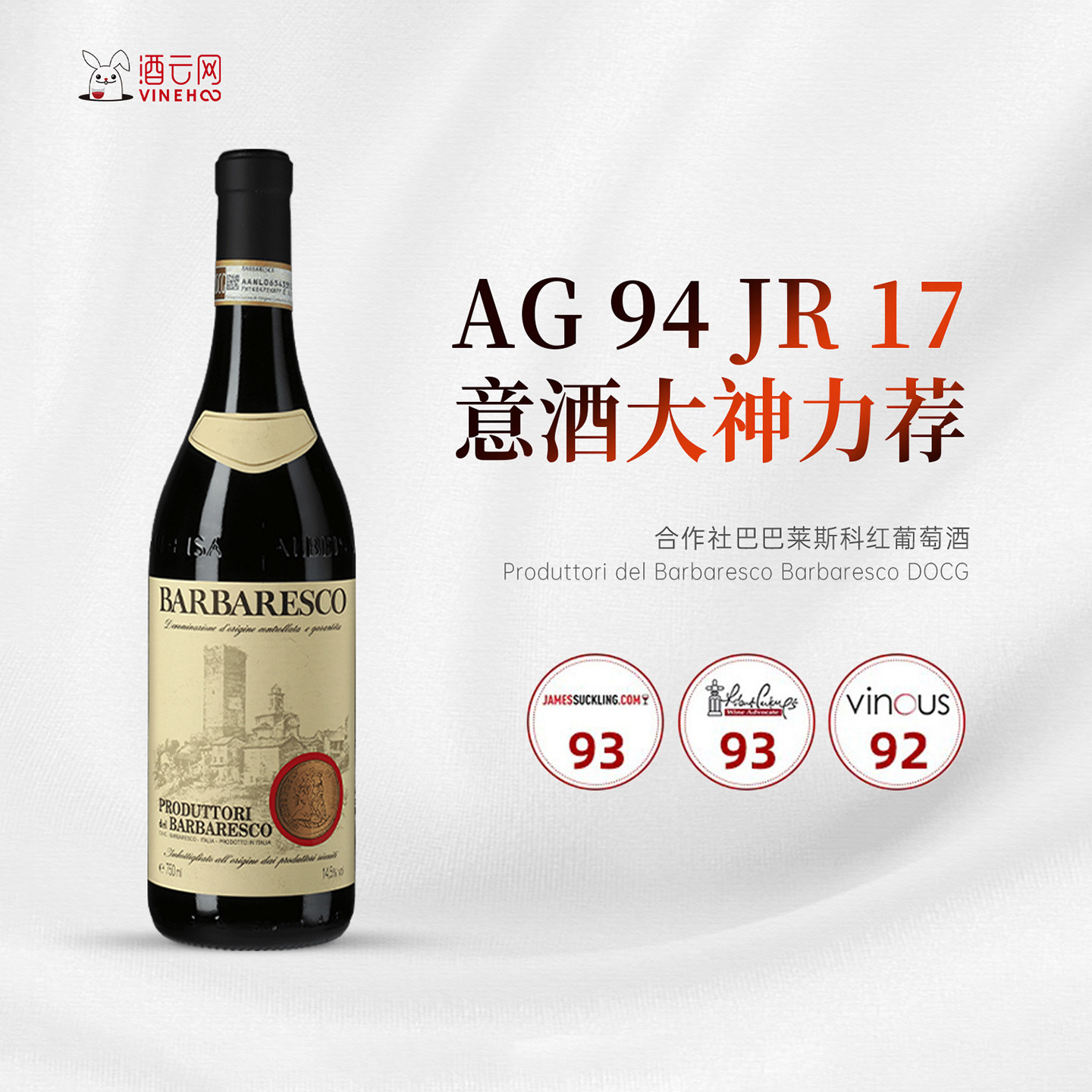 WS年度十大第七意大利原瓶进口合作社巴巴莱斯科干红葡萄酒2021