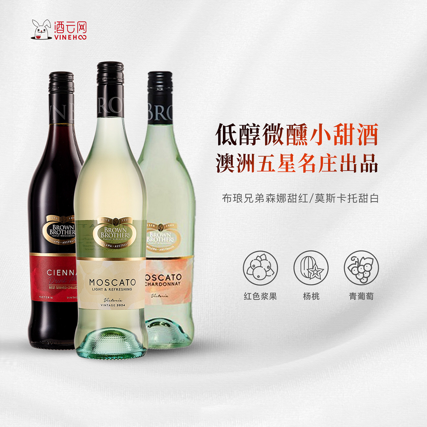 酒云网 澳洲布琅兄弟BrownBrothers 莫斯卡托甜白森娜甜红葡萄酒