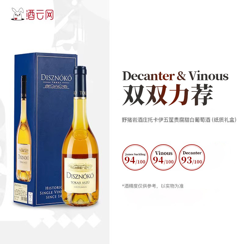 酒云网匈牙利tokaji托卡伊野猪岩Disznoko五篓贵腐甜白葡萄酒礼盒